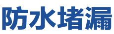 香港葵青防水补漏公司